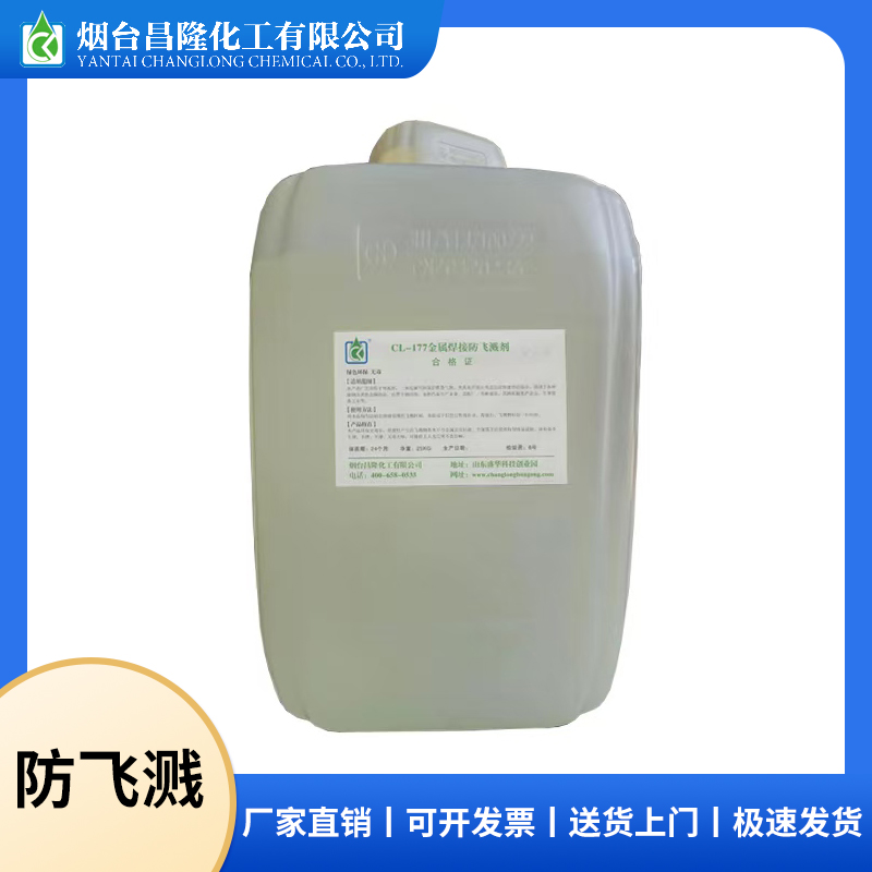 不锈钢焊接防溅剂