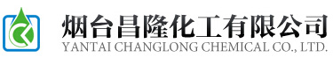烟台昌隆化工有限公司